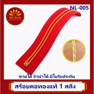 SP Gold สร้อยคอ ทองแท้ 96.5% น้ำหนัก 1 สลึง (25 สตางค์ 3.8 กรัม) ความยาว 54 เซนติเมตร (NL-005) ขายได้ จำนำได้ มีใบรับประ