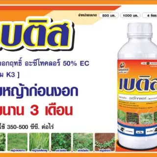 ยาคุมหญ้า ข้าวโพด อ้อย มันสำปะหลัง หอม กระเทียม ถั่วเหลือง และพืชอื่นๆ เบติส ขนาด 1 ลิตร