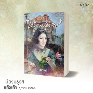 หนังสือนิยาย เมืองมธุรส : แก้วเก้า : อรุณ อมรินทร์