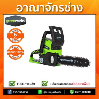 เลื่อยโซ่ แบตเตอรี่ ไร้สาย 24V GREENWORKS รุ่น G-24 (เฉพาะตัวเครื่อง)