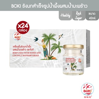 BOKI เครื่องดื่มรังนกน้ำผึ้งผสมน้ำมะพร้าว ตราโบกิ (42mlx3) 24 กล่อง (FC0096) Birds Nest With Honey and Coconut Water Beverage