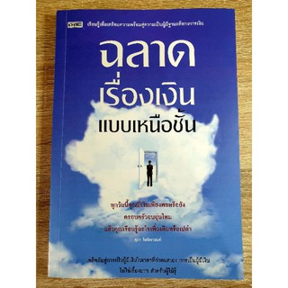 หนังสือ ฉลาดเรื่องเงินแบบเหนือชั้น