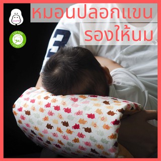 หมอนให้นม หมอนรองแขนให้นม หมอนรองให้นม