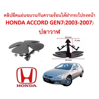 SKU-A195(1 ชุด 10 ตัว) คลิปยึดแผ่นกันความร้อนใต้ฝากระโปรงหน้า HONDA ACCORD GEN7 ปลาวาฬ(2003-2007)