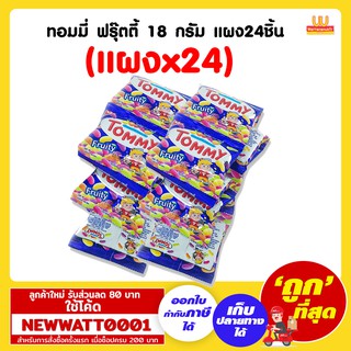 ทอมมี่ ฟรุ๊ตตี้ 18 กรัม (แผงx24ซอง)