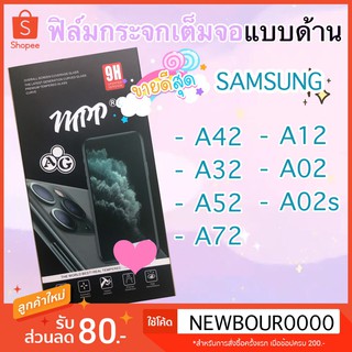 NEW 🚀 ฟิล์มกระจกเต็มจอแบบด้าน 🚀 SAMSUNG A42 A32 A52 A72 A12 A02 A02s