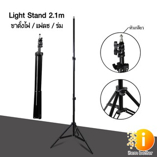 ขาตั้งไฟ Light stand,flash stand 2.1m หัวเกลียว