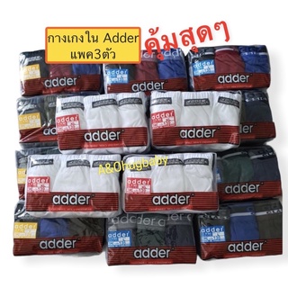 กางเกงในผู้ชาย Adder แพค3ตัว สุดคุ้มค่า ไซส์ F L XL XXL