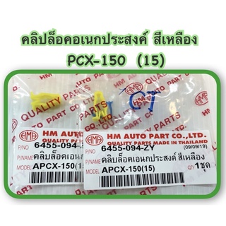 คลิปช็อคอเนกประสงค์ สีเหลือง PCX-150 (15) อะไหล่ทดแทน คู่ละ 35 บาท