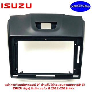 หน้ากากวิทยุติดรถยนต์ขนาด 9" นิ้ว สำหรับเปลี่ยนใส่จอแอนดรอยขนาด 9นิ้ว  ISUZU อีซูซุ ดีแม็ก ออนิว ปี 2012-2019 สีดำ งานดี