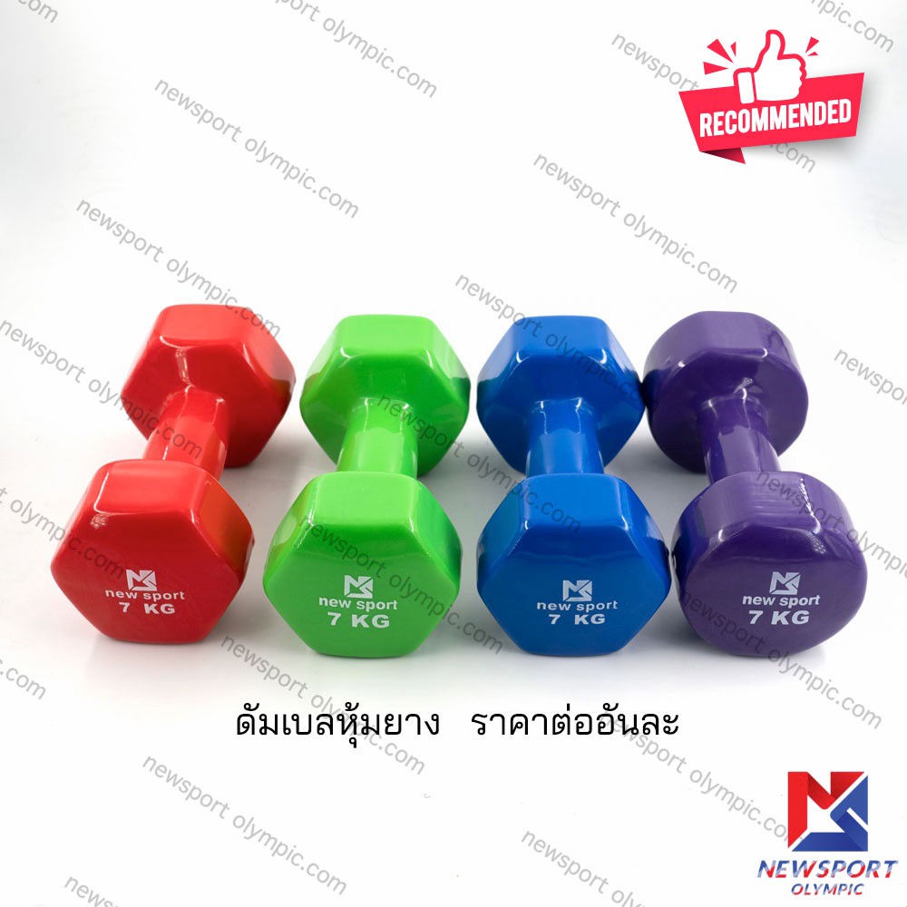ดัมเบลหุ้มยาง ดัมเบลออกกำลังกาย Newsport 7 KG ( ขายเป็นอัน )