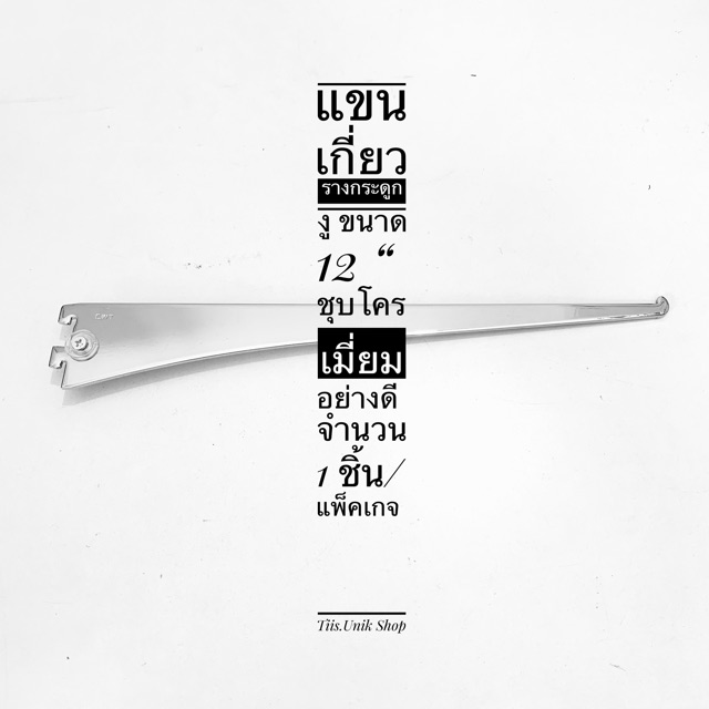 แขนรับแผ่นชั้น แผ่นกระจก เกี่ยวรางกระดูกงู มี6ขนาด 4” 6” 8” 10” 12”14” และ16” ขาย1ชิ้น/แพ็ค