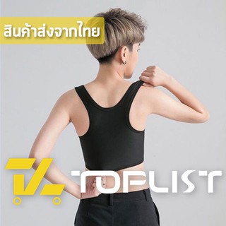 สินค้าพร้อมส่งจากไทย💥TOPLIST💥 (TL-N426) เสื้อชั้นในทอม เสื้อกระชับอก ผ้านิ่มใส่สบาย ตะขอข้าง