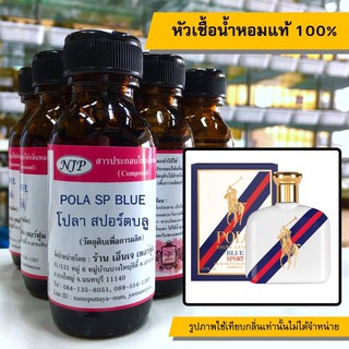 หัวเชื้อน้ำหอมแท้ 100% กลิ่นโปลาสปอร์ตบลู