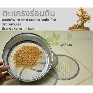 ตะแกรงร่อนดินจากญี่ปุ่น Kaneshin NO.145S SOIL GRADER 20CM / STAINLESS