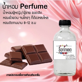 !!Hot!! น้ำหอมกลิ่นช็อกโกแลต ขวดใหญ่ ปริมาณ 120 ml จำนวน 1 ขวด สูตรเข้มข้นหอมติดทนนาน 12 ชั่วโมง