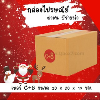 ลดแล้ว ลดอีก กล่องพัสดุ กล่องไปรษณีย์ฝาชน เบอร์ C+8 (20 ใบ 130 บาท)