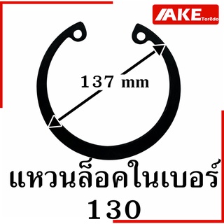 nternal Circlip IR แหวนล็อคในเบอร์ 130 ( Retaining Ring for Shaft DIN 472 / JIS B2804 ) แหวนล็อค จำนวน 1 ชิ้น