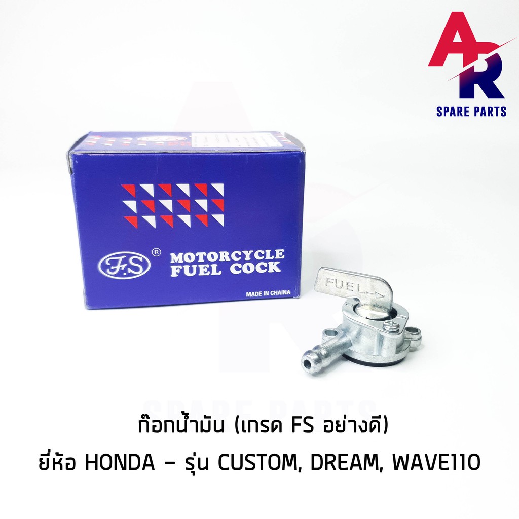 ลดราคา (ติดตามลด 200 บาท) ก๊อกน้ำมัน HONDA - CUSTOM , DREAM , W110 เกรด FS อย่างดี #ค้นหาเพิ่มเติม กุญแจล็อคเบาะ KAWASAKI คอยล์ใต้ถัง คอยล์จุดระเบิด คันสตาร์ท Kick Starter แผ่นชาร์จ HONDA - NOVA