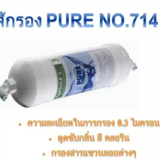 ไส้กรองเครื่องกรองน้ำPure NO. 714