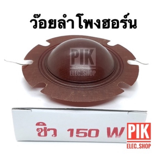 ว้อยลำโพงฮอร์น ซิว 150W. ว๊อยซิว ว๊อยส์ฮอร์น 150วัตต์ ว้อย 51.5มม. ว้อยฮอร์น ว้อยซิว