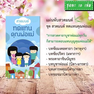 แผ่นพับสวดมนต์ รหัส H005  ชุด สวดมนต์ทดแทนคุณพ่อแม่ แพ็ค 10 ใบ มีโค้ดส่วนลด!