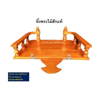 หิ้งพระไม้สัก หิ้งพระบูชา ขนาดกว้าง 40 ซม. ยาว 30 ซม. ทำจากไม้สักแท้