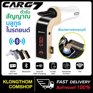 Car G7 / G7C / G7S / G15 บลูทูธ bluetooth อุปกรณ์ติดรถยนต์ อุปกรณ์เสริมรถยนต์FM Transmitter ตัวเชื่อมบลูทูธฟังเพลงในรถ