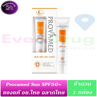 Provamed Sun Face SPF 50+ Face PA+++ 30ML (1 กล่อง) Beige White โปรวาเมด ซัน เอสพีเอฟ กันแดด สีเบจ และ สีขาว