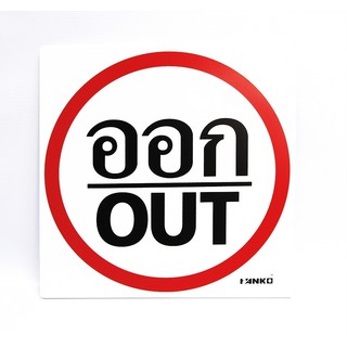 SA2111-ป้ายจราจร ออก/OUT ขนาด 30*30ซม PV5mm