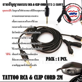 สายแยกสัญญาณ 2 ทาง TATTOO RCA &amp; CLIPCORD 2M สายแยกสัญญาณ RCAและ เกี่ยว