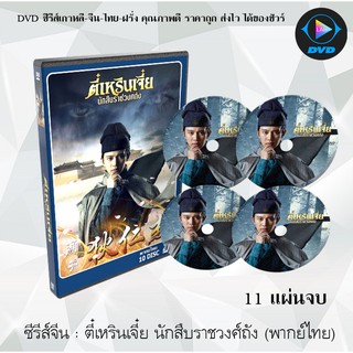 ซีรีส์จีน ตี๋เหรินเจี๋ย นักสืบราชวงศ์ถัง (Detective Dee) : 11 แผ่นจบ (พากย์ไทย)