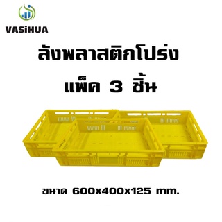 ลังพลาสติกโปร่ง ลังโปร่งเตี้ย ขนาด 600x400x125 mm.vasihua,วาซิหัว (แพ็ค 3 ชิ้น)