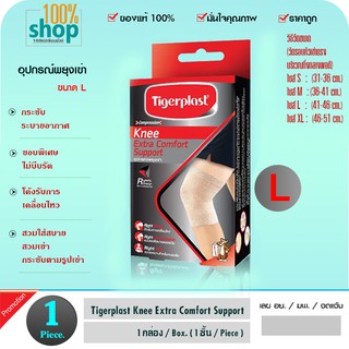 อุปกรณ์พยุงเข่า Tigerplast Knee Extra Comfort Support ขนาด L (41-46 cm.) กระชับ ระบายอากาศ  จำนวน 1 ชิ้น ใช้ดีแนะนำขายดี