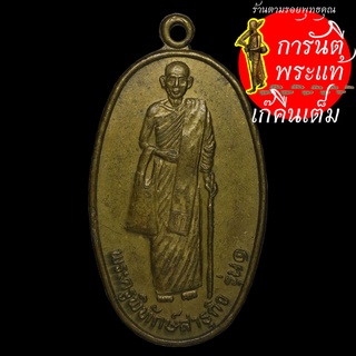 เหรียญ รุ่น ๑ พระครูพิทักษ์ สาธุกิจ