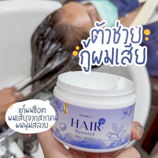 ⚡️พร้อมส่ง⚡️ แฮร์บูสเตอร์ดับเบิ้ลที HAIR BOOSTER REPAIR &amp; PROTECTION BY DOUBLE T  150 กรัม