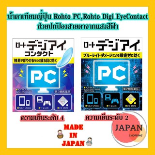 น้ำตาเทียมญี่ปุ่น วิตามินหยอดตาญี่ปุ่น Rohto PC,Rohto Digi EyeContact ช่วยปกป้องสายตาจากแสงสีฟ้า