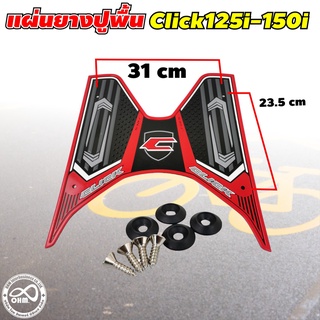 ใหม่ๆๆ แผ่นยางวางเท้า click125i แผ่นยางปูพื้น click150i สีแดง ลายสวย
