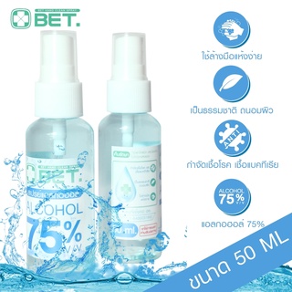 แอลกอฮอล์สเปรย์ ขนาดเล็กพกพา 50ml 75 % v/v BET HAND CLEAN ALCOHOL SPRAY 50ML สเปรย์แอลกอฮอล์  H50b #สินค้าพร้อมส่ง