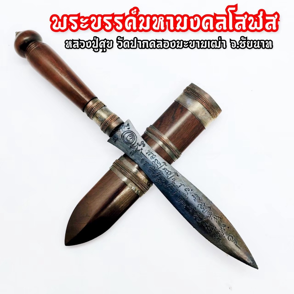 พระขรรค์ มหามงคลโสฬส ยาว24ซม.หลวงปู่ศุข วัดปากคลองมะขามเฒ่า พระเกจิอาจารย์ผู้เรืองวิทยาคมผู้ทรงอภิญญ