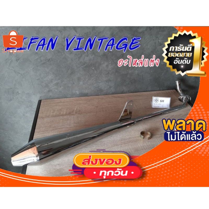 ท่อเมกาโฟน lifan vintage 110 honda c70 c50 c65