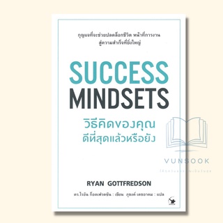 SUCCESS MINDSETS วิธีคิดของคุณดีที่สุดแล้วหรือยัง(มือหนึ่ง ลดพิเศษจาก 270 B) ปลดล็อกความคิดตัวเอง เพื่อความสำเร็จในชีวิต