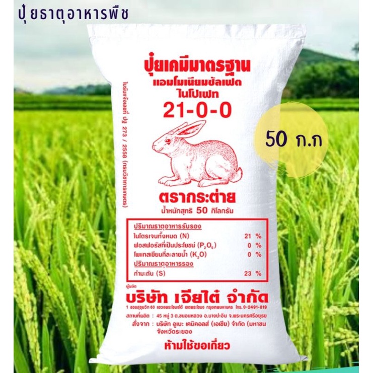 21-0-0 ตรากระต่าย 50 ก.ก. กระสอบแดง ปุ๋ยเกล็ด เร่งการเจริญเติบโตทางด้านลำต้นและใบ ทำให้ประสิทธิภาพกา