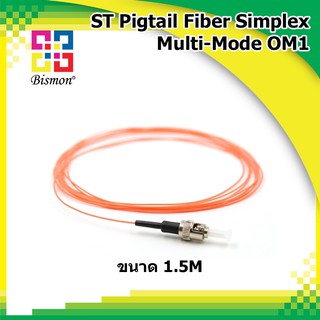 สายไฟเบอร์ออฟติกพิกเทล ST Pigtail Fiber Optic Multimode 62.5/125um OM1 simplex 1.5M  ไฟเบอร์ออฟติก (BISMON)