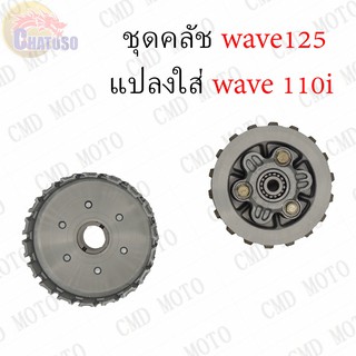 ชุดคลัทช์ WAVE125(แบบ4แผ่น) แปลงใส่WAVE110i ด่วน!!ของแถมเยอะ ทดแทนอะไหล่เดิม