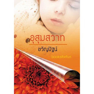 อุสุมสวาท / ขวัญปัฐน์ (ป.ศิลา) / ใหม่