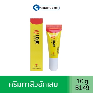 หมอมวลชน แอคซิน สปอต เอ็น แอคเน่ ครีม (Accin Spot N) ครีมแต้มสิวอักเสบ Acne Cream