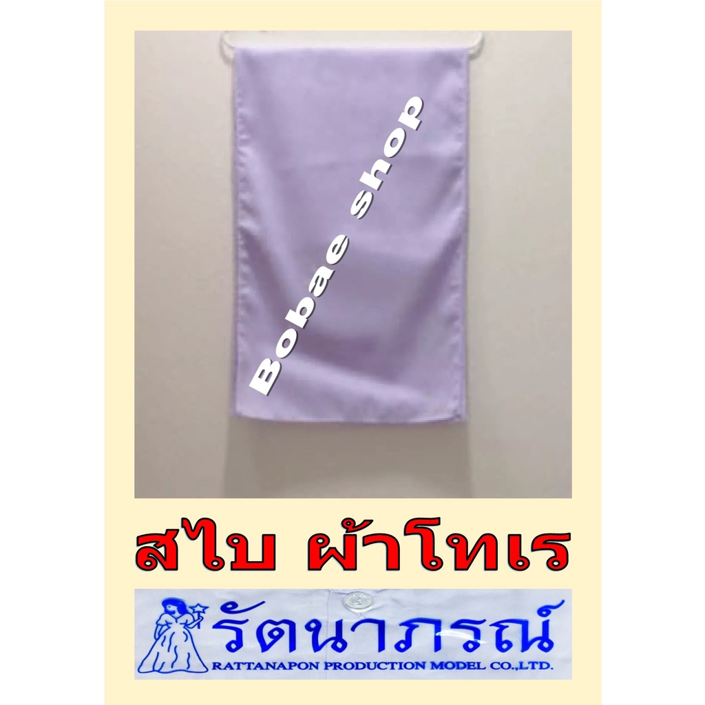 สไบผ้า สีขาว รัตนาภรณ์ ชุดขาวปฏิบัติธรรม ถูกที่สุด!!! สไบผ้า สำหรับชุดปฏิบัติธรรม ยี่ห้อ รัตนาภรณ์ ของแท้ 100%