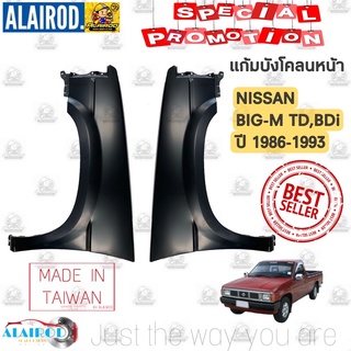 แก้มบังโคลนหน้า NISSAN BIG-M TD,BDi ปี 1986-1993  OEM บิ๊กเอ็ม