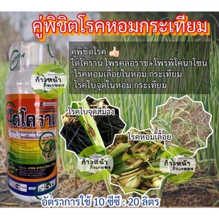 ไดโคราน ป้องกันกำจัดโรคกาบใบแห้ง ใบไหม้ โพรคลอราซ + โพรพิโคนาโซล ขนาด 500 ซีซี